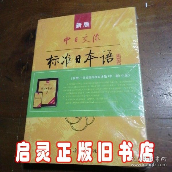 新版中日交流标准日本语中级