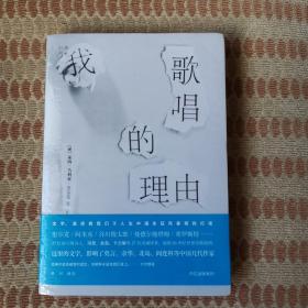 灯塔丛书·我歌唱的理由（《世界文学》历年精选）