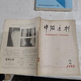 中级医刊1983.2