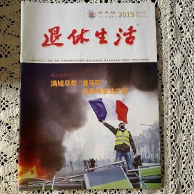 《退休生活》参考版，2019年1-12，缺二月。12月为停刊号。2019年两会特别报道，英国脱欧何去何从，乱港实录，庆祝建国70周年大会全景纪实