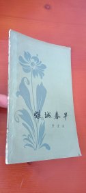 煤城春早