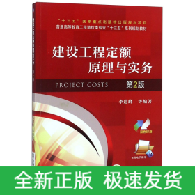 建设工程定额原理与实务(第2版双色印刷普通高等教育工程造价类专业十三五系列规划教材