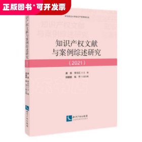 知识产权文献与案例综述研究（2021）