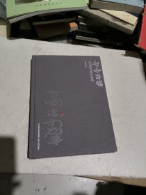 七十耳顺 高建群书画作品集（作者签名本）