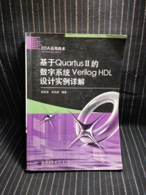 基于QuartusII的数字系统VerilogHDL设计实例详解