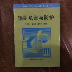 輻射危害與防護(hù)