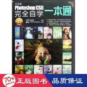 Photoshop CS6完全自学一本通（中文版）