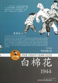 “5个8岁”系列长篇小说：白棉花（1944）