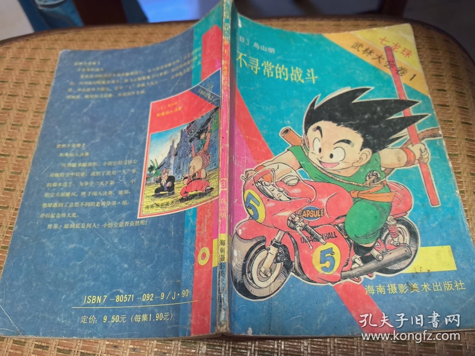 现货海南版鸟山明著七龙珠 武林大会卷（卷4有贴纸及印章）全5册合售