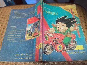 现货海南版鸟山明著七龙珠 武林大会卷（卷4有贴纸及印章）全5册合售