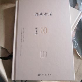 杨绛全集，译文卷10