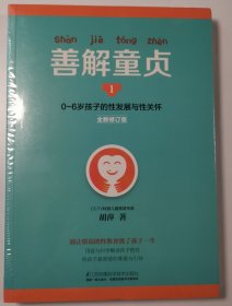 善解童贞1（全新修订版）：0~6岁孩子的性发展与性关怀