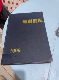 电影创作 1999年 精装