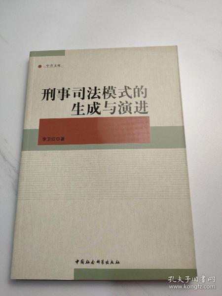 中青文库：刑事司法模式的生成与演进