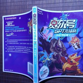 赛尔号SPT先锋队8 决战！黑暗魔王