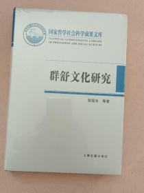 群舒文化研究【国家哲学社会科学成果文库】