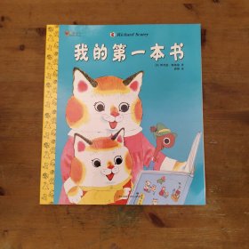 我的第一本书：—斯凯瑞金色童书