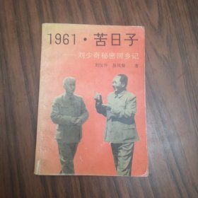 1961.苦日子——刘少奇秘密回乡记