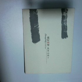 张仃画室焦墨山水中