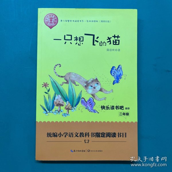 一只想飞的猫（精美插图版） 二年级统编小学语文教材“快乐读书吧”指定阅读