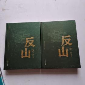 反山 修订本(全2册)