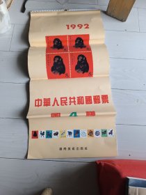 1992中华人民共和国邮票挂历
