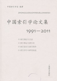 中国索引学论文集：19912011