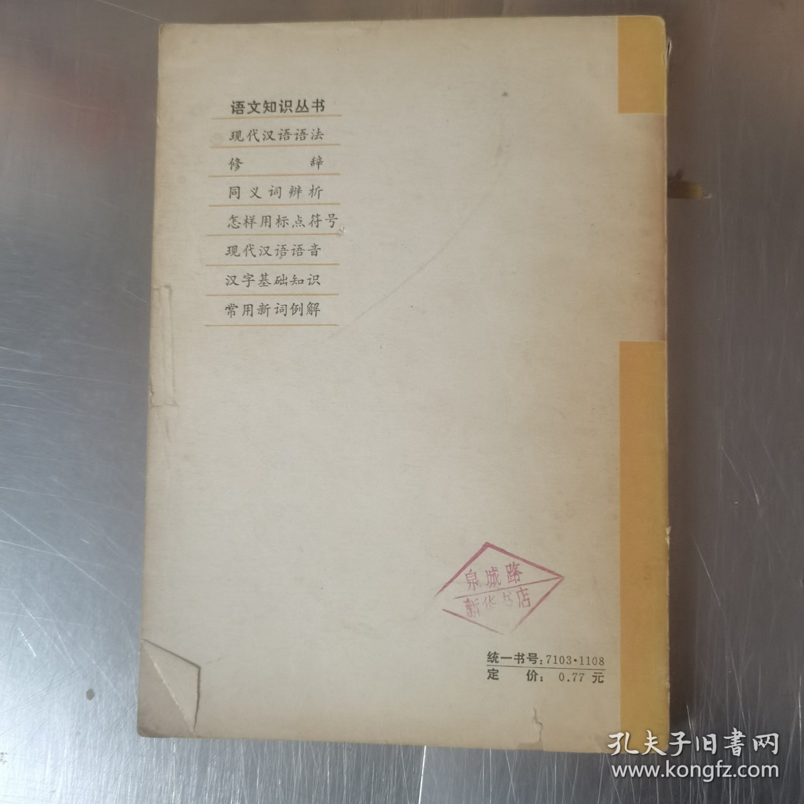 修辞 语文知识丛书