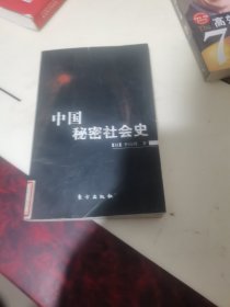 中国秘密社会史