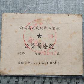 1958年湖南省人民政府公安厅公费医疗证