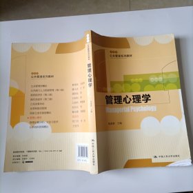 公共管理系列教材：管理心理学