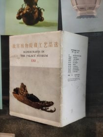 故宫博物院藏工艺品选3明信片（10）张