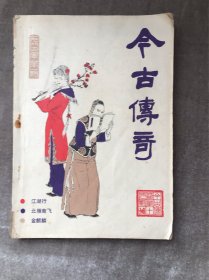 今古传奇1986年第一期