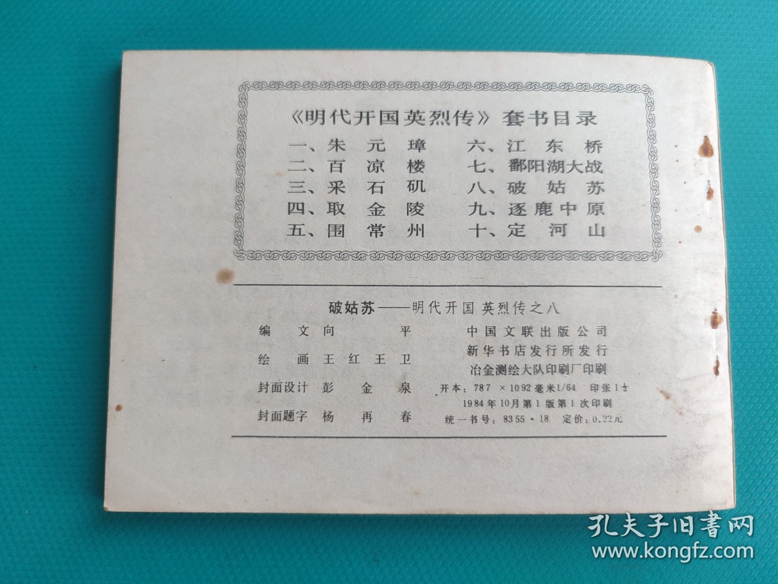 破姑苏（明代开国英烈传之八）