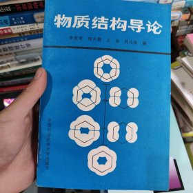 物质结构导论 李俊清1990年