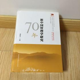 新中国管理学研究70年