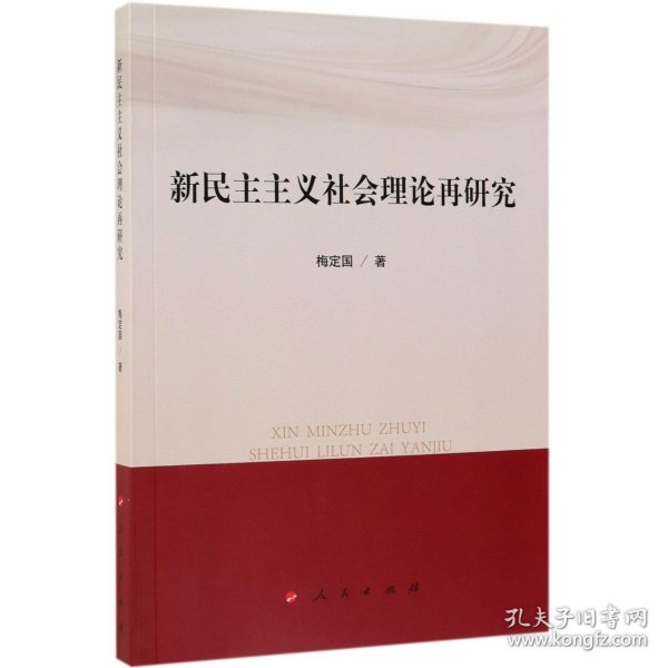 新民主主义社会理论再研究