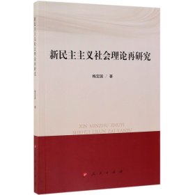 新民主主义社会理论再研究