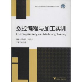 數(shù)控編程與加工實(shí)訓(xùn)