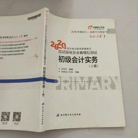 《初级会计实务》上册