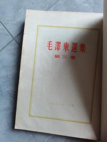 《毛泽东选集》平装加精装，第一卷，第三卷，两本，都是一版一印