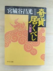 日文原版书  奇货居くべし　火云篇 中公文库　宫城谷昌光