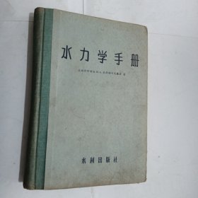 水力学手册