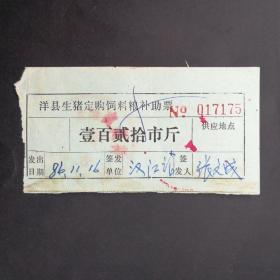 1986年洋县生猪定购饲料粮补助票