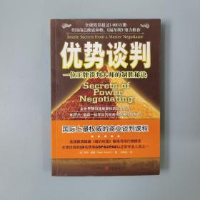 优势谈判：一位王牌谈判大师的制胜秘诀