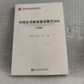 中国公共财政建设报告2014（全国版）