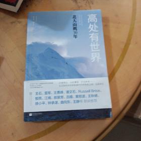 高处有世界：北大山鹰30年（一部关于山鹰社、北大精神以及中国户外活动历史的史诗记录）