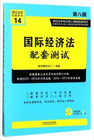 国际经济法配套测试：高校法学专业核心课程配套测试（第八版）