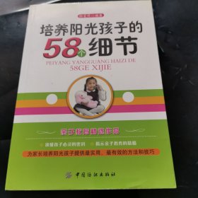 培养阳光孩子的58个细节