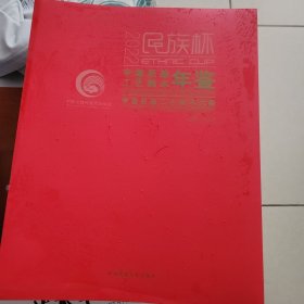 2022中国民族工艺美术年鉴